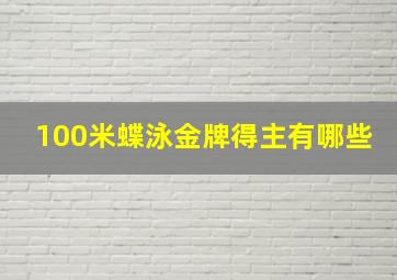 100米蝶泳金牌得主有哪些