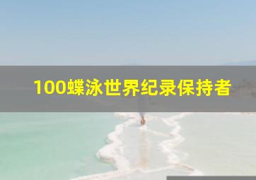 100蝶泳世界纪录保持者