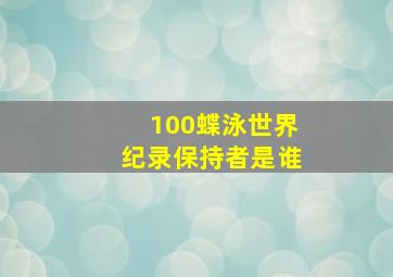 100蝶泳世界纪录保持者是谁