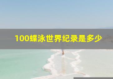 100蝶泳世界纪录是多少