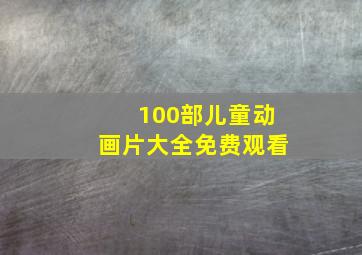 100部儿童动画片大全免费观看