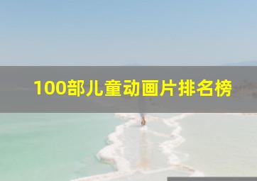 100部儿童动画片排名榜