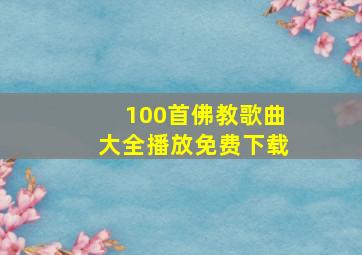 100首佛教歌曲大全播放免费下载