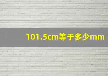 101.5cm等于多少mm