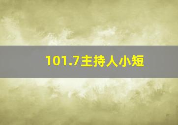 101.7主持人小短