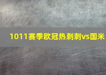 1011赛季欧冠热刺刺vs国米