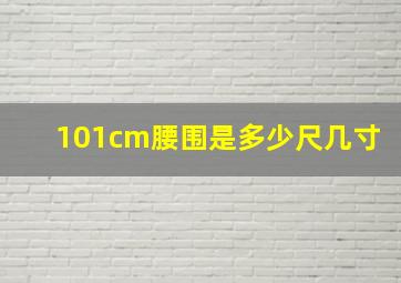 101cm腰围是多少尺几寸