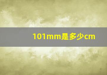 101mm是多少cm