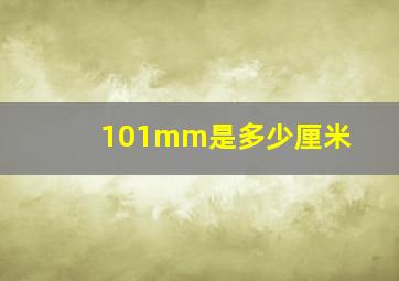 101mm是多少厘米