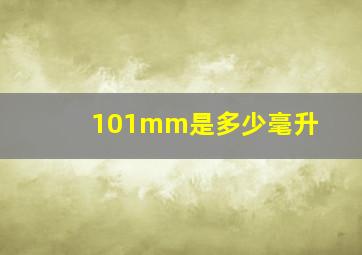 101mm是多少毫升