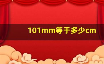 101mm等于多少cm