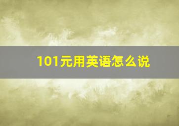 101元用英语怎么说