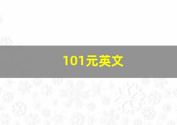 101元英文