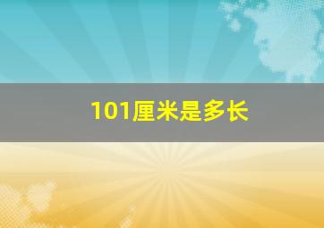 101厘米是多长