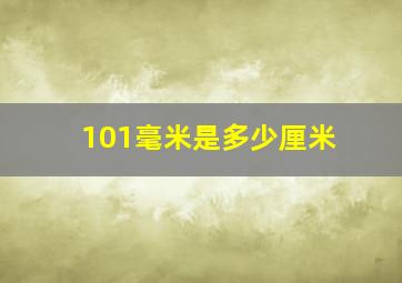 101毫米是多少厘米