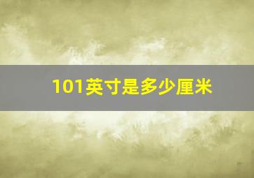 101英寸是多少厘米