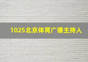 1025北京体育广播主持人