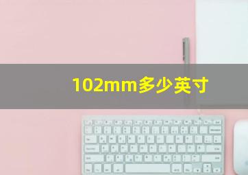 102mm多少英寸