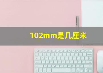 102mm是几厘米