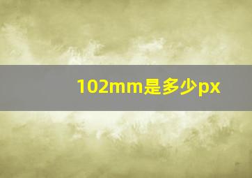 102mm是多少px