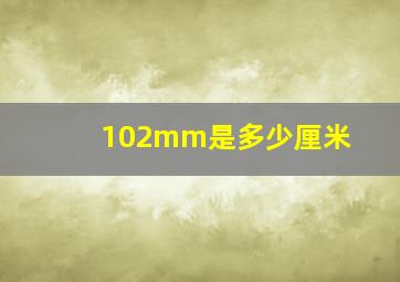 102mm是多少厘米