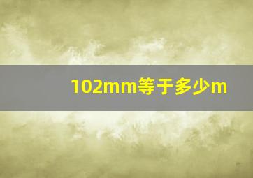 102mm等于多少m