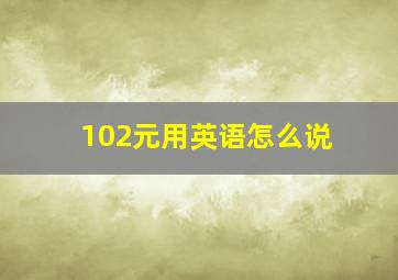 102元用英语怎么说