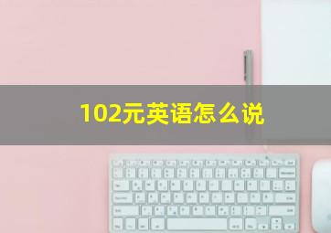 102元英语怎么说