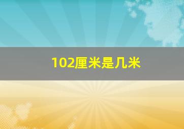 102厘米是几米