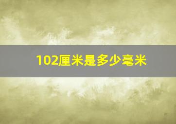 102厘米是多少毫米