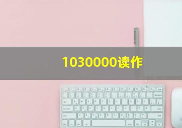 1030000读作