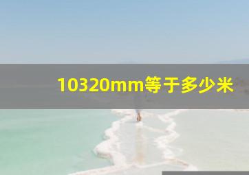 10320mm等于多少米