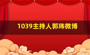 1039主持人郭玮微博