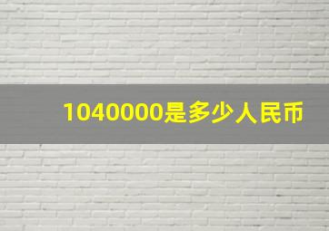 1040000是多少人民币