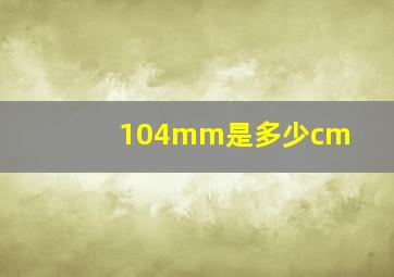 104mm是多少cm