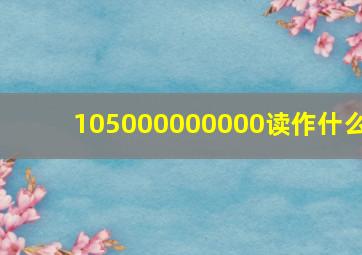 105000000000读作什么