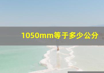 1050mm等于多少公分