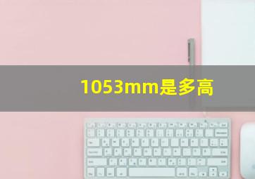 1053mm是多高