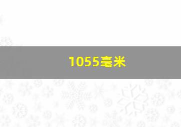 1055毫米