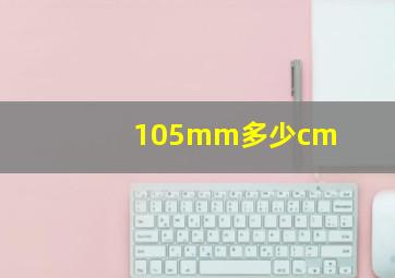 105mm多少cm