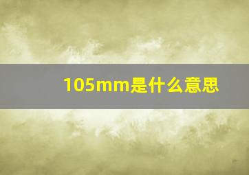 105mm是什么意思