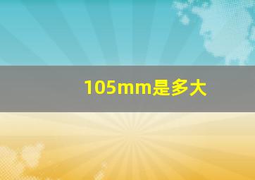 105mm是多大