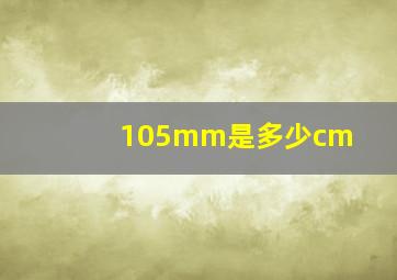 105mm是多少cm