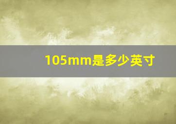 105mm是多少英寸