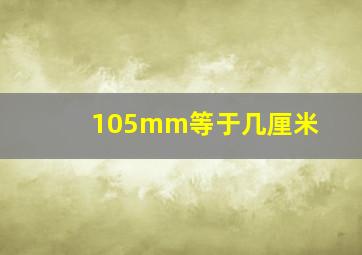 105mm等于几厘米