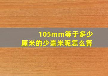 105mm等于多少厘米的少毫米呢怎么算