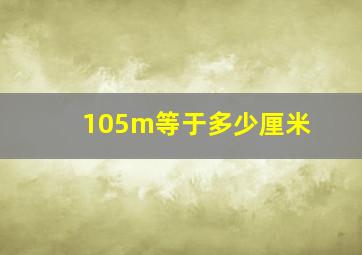 105m等于多少厘米