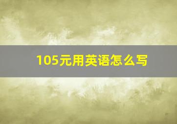 105元用英语怎么写