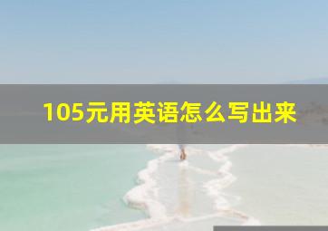 105元用英语怎么写出来