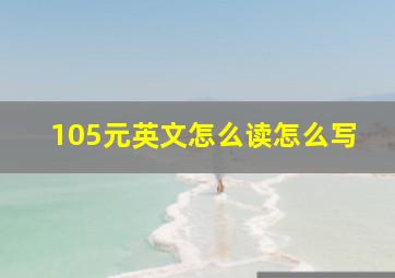 105元英文怎么读怎么写